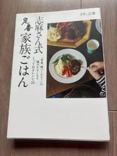 本　志麻さん式　家族ごはん