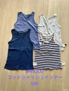 UNIQLO コットンメッシュインナー100 4枚セット