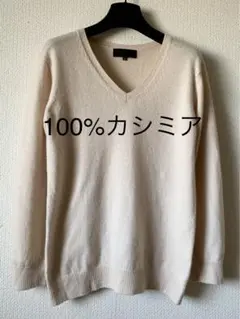 カシミヤ100% vネック