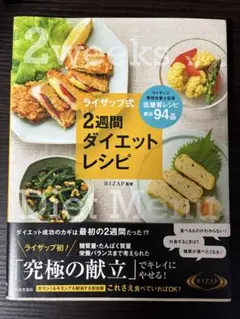 ライザップ式 2週間ダイエットレシピ