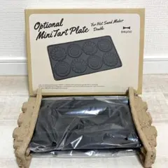 BRUNO Optional Mini Tart Plate ダブル用
