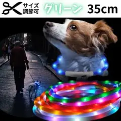 25 光る 夜 散歩首輪 USB充電 犬 35㎝ 交通安全 光る 緑　小型犬