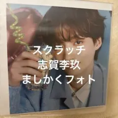 2026年最新】志賀李玖 チェキの人気アイテム - メルカリ
