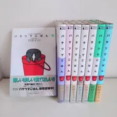 2025年最新】バケツでごはん 全巻の人気アイテム - メルカリ