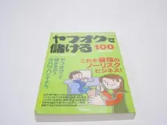 本気で稼げ!ヤフオクで儲ける100のルール Yahoo!オークション」 - メルカリ