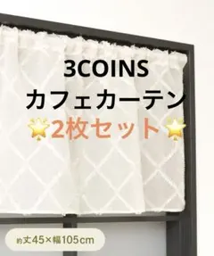 3COINS ダイヤカフェカーテン 約45×幅105cm 2枚セット