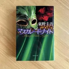 マスカレード・ナイト 東野圭吾