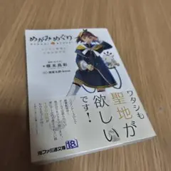 めがみめぐり ツクモと聖地と七柱のめがみ (ファミ通文庫)