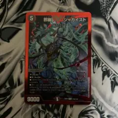デュエルマスターズ　デュエマ　邪幽　ジャガイスト　赤