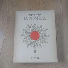 最終価格　極美品　レア　ジャポニカ　大日本百科事典全巻 最終価格 極美品 レア ジャポニカ 大日本百科事典全巻 - メルカリ