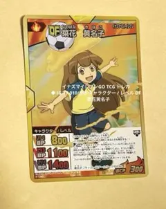菜花黄名子　イナズマレア 時空最強イレブン 菜花黄名子イナズマイレブン イナズマレア 時空最強イレブン