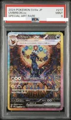 ブラッキーex SAR PSA9鑑定品