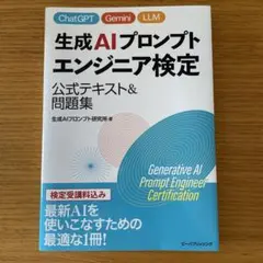 生成AIプロンプトエンジニア検定　公式テキスト＆問題集