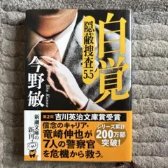 自覚