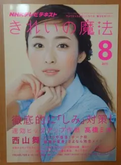 NHKテレビテキスト きれいの魔法 2011年8月号