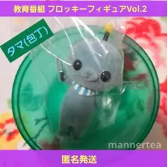 教育番組 フロッキーフィギュア Vol.2 タマ ガチャ