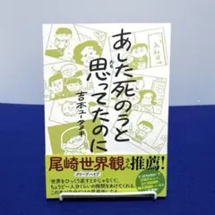 あした死のうと思ってたのに