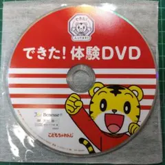 できた！体験DVD Benesse