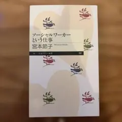 ソーシャルワーカーという仕事 宮本節子