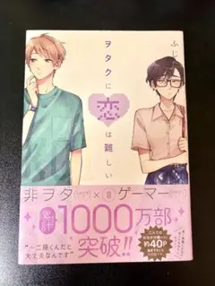 ヲタクに恋は難しい 8巻