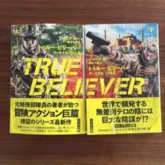 トゥルー・ビリーバー ターミナル・リスト 上・下