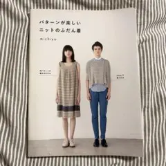 【美品】パターンが楽しいニットのふだん着