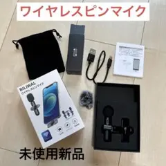 新品未使用　BILIWAL ピンマイク ワイヤレス Lightningコネクタ