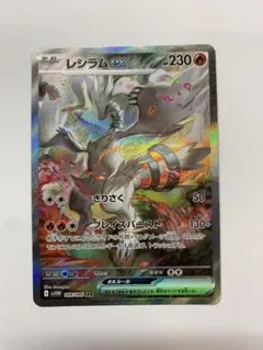 レシラム　sar レシラムex (SAR)[sv11W]の価格・値段と買取相場 - ポケカジラ