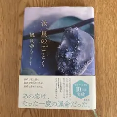 汝、星のごとく　凪良ゆう
