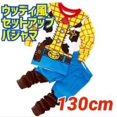 【新品 130cm】ウッディ風 セットアップ コスプレ パジャマ ハロウィン