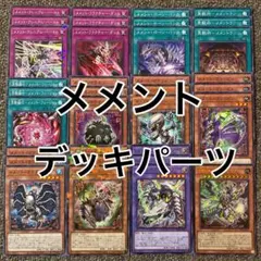 メメント デッキパーツ