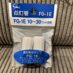 サイヨシ　点灯管　FG-1E