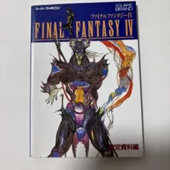 ファイナルファンタジーIV 設定資料編 攻略本