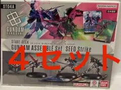 シードストライク　アッセンブルセット　ガンプラのみ４セット　未開封