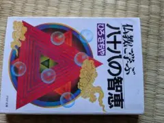 仏教に学ぶ八十の智慧 ひろさちや