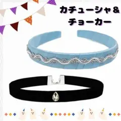 カチューシャ　チョーカー　セット　シンデレラ　プリンセス　アクセサリー　コスプレ