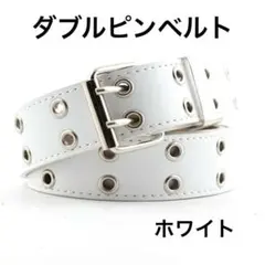 ダブルピンベルト スタッズベルト ハトメベルト 白 ホワイト Y2K 男女兼用