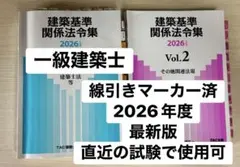 最新版】2026年度版建築基準関係法令集 一級建築士 線引き済 専用