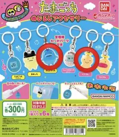 たまごっち めじるしアクセサリー たまごっち おかしなたまごボーロっち