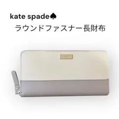 kate spade ラウンドファスナー長財布