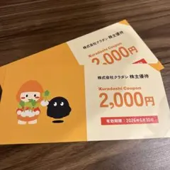 株式会社クラダシ 株主優待券4000円分