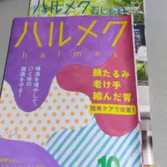 ハルメク 10月号