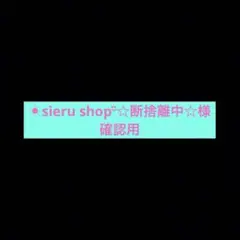 ☀︎sieru shop¨̮☆断捨離中☆様　確認用　鬼滅の刃シール8枚