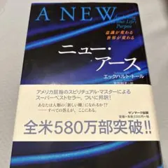 ニュー・アース : 意識が変わる世界が変わる