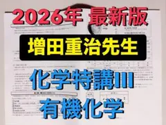 2026最新 駿台 テキスト 化学特講Ⅲ 有機化学　増田重治先生 鉄緑会 河合塾 2026最新 駿台 テキスト 化学特講Ⅲ 有機化学 増田重治先生 鉄緑会