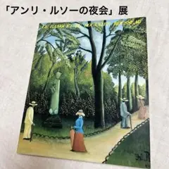 アンリ・ルソー、モンスーリ公園、希少な額装用画集より、美品 夢 アンリ・ルソー | 油絵複製画 | KOSH mArt 日本
