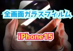 衝撃を吸収する☆iPhone15☆全画面ガラスフィルム