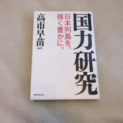 國力研究 日本列島を強く豊かに