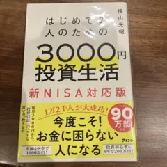 はじめての人のための3000円投資生活