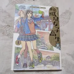 【古本】東京城址女子高生 1